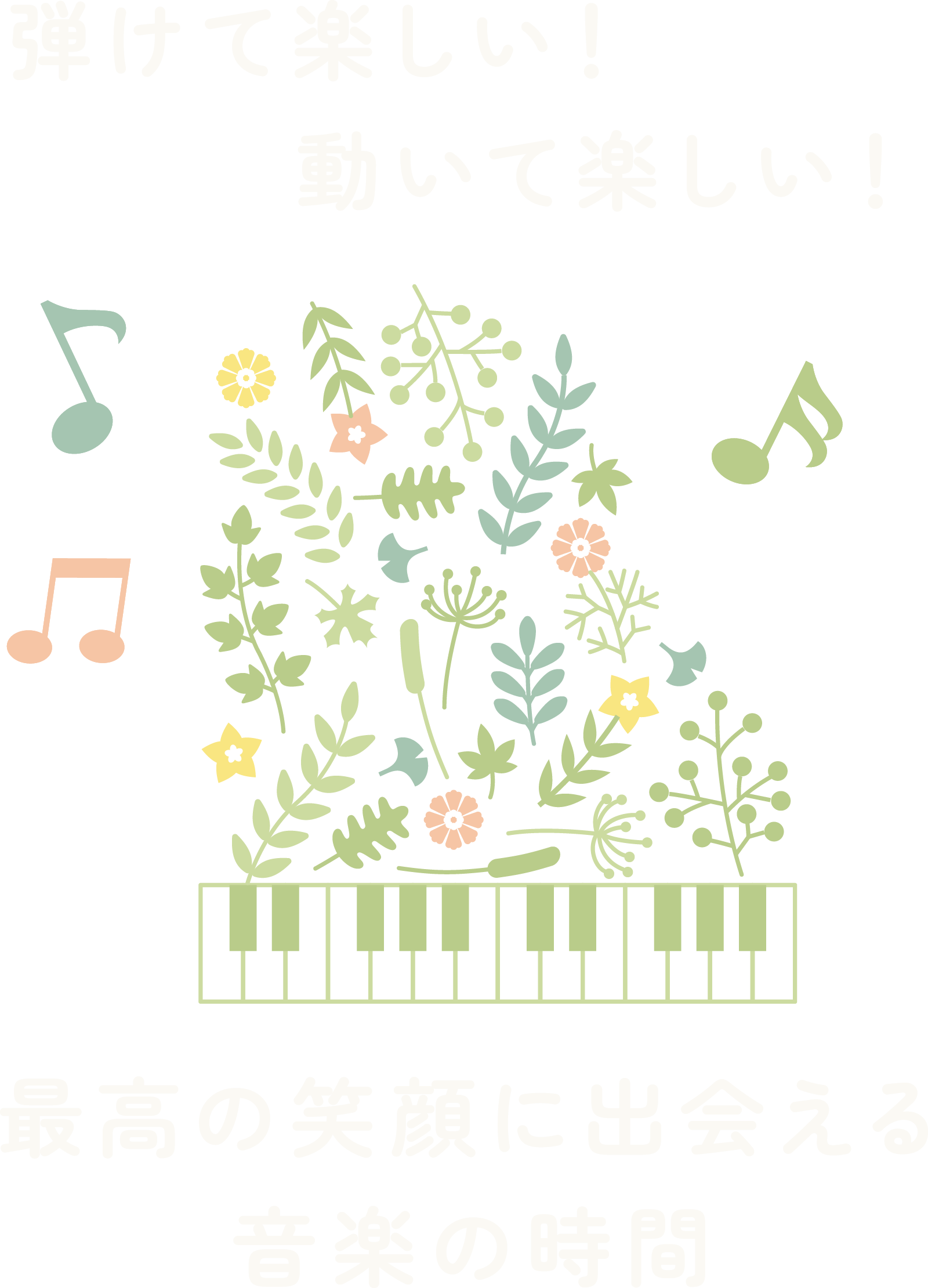 弾けて楽しい！ 動いて楽しい！ 最高の笑顔に出会える音楽の時間 かたの音楽教室