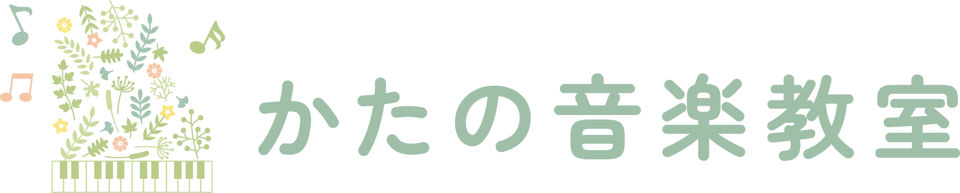 新潟市南区・西蒲区のリトミック・ピアノ教室ならかたの音楽教室
